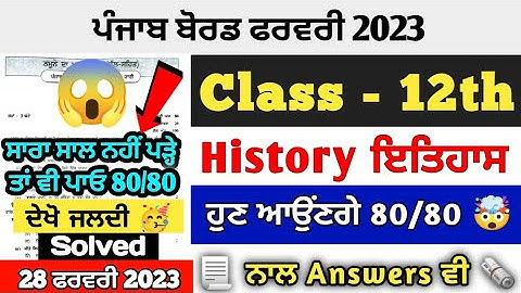 PSEB 12th Class History Final Paper 2023 | 28/2/2023 | Full Solved | Very Important Question