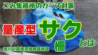 ごみ集積所のカラス対策　量産型サクとは