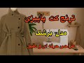  &laquo;طراحی ترنج کت پاییزی مدل برشکا ✨ آموزش کامل با جزئیات ریز&raquo;