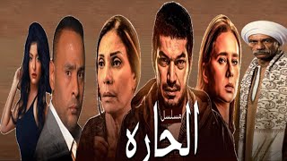 El Hara series Ep18 - مسلسل الحارة  الحلقة 18  الثامنة عشر - بطولة نيللي كريم  وباسم سمرة وسوسن بدر