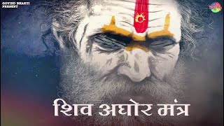 Shiv Aghor Mantra {Listening to this mantra will remove all troubles} Most Powerful Shiv Mantra