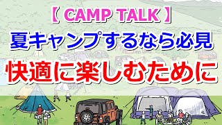 【CAMP TALK】夏キャンプするなら必見！快適に楽しむために必要なこと【きゃんキャンプ】