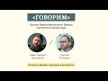 Проект «Говорим». Человек в Церкви: ожидания и реальность. Иерей Андрей Щенников