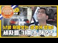 [어서와리플레이] 세차를 기계가 한다고?! l #어서와한국은처음이지 l #MBCevery1 l EP.15