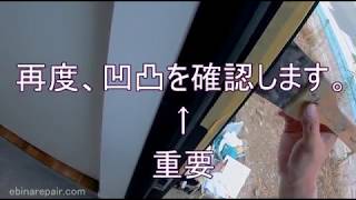 アルミサッシ凹みの直し方（ブラック色）