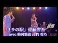 【リラの駅/佐藤省吾】鶴岡先生と円先生が共演