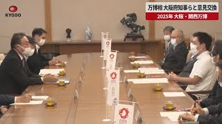 【速報】万博相、大阪府知事らと意見交換 2025年 大阪・関西万博