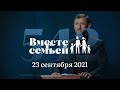 Вместе с семьёй. Эфир от 23 сентября 2021