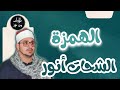 الشحات أنور سورة الهمزة م رت ل   