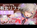 【#ねこみましろのDolce歌枠リレー 】あま~い歌声、いかがですか?💓【#Vtuber / 有北リファ】