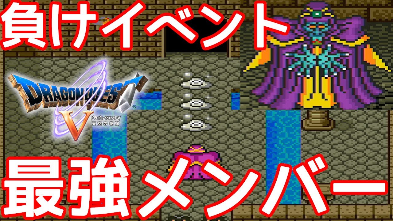 Sfc ドラゴンクエスト５ 幼少期ゲマ戦の負けイベント Lvmaxの最強メンバーで勝ってみた 改造遊び Youtube