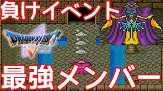 SFC ドラゴンクエスト5 幼少期ゲマ戦の負けイベント LVMAXの最強メンバーで勝ってみた 【改造遊び】
