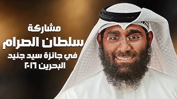 تلاوة سلطان الصرام في مسابقة سيد جنيد في البحرين - 2016