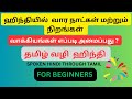 ஹிந்தியில் வார நாட்கள் மற்றும் நிறங்கள் பெயர் || வாக்கியதில் பயன்படுதுவது எப்படி ? || Spoken Hindi