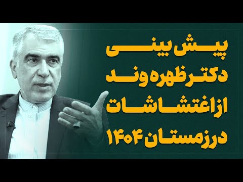 پیش بینی دکتر ظهره وند از اغتشاشات در زمستان ۱۴۰۴