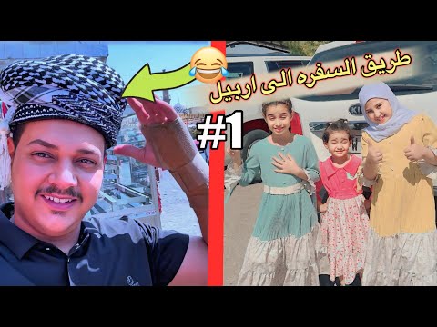 فلوك طريق سفرنتنا الى اربيل واجهنه عاصفه ترابيه بالطريق الجزء الاول