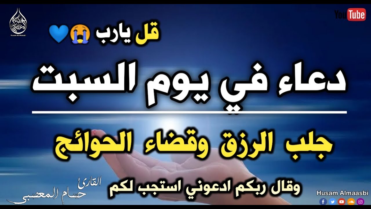 ياارب 😭❤ دعاء ليوم السبت بصوت يريح القلب💚لطلب الرزق والفرج العاجل وقضاء الحوائج | حسام المعصبي