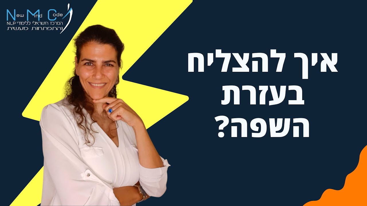 איך לייצר הצלחה בעזרת השפה?