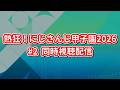 熱狂!にじさんじ甲子園2026 #2 同時視聴配信