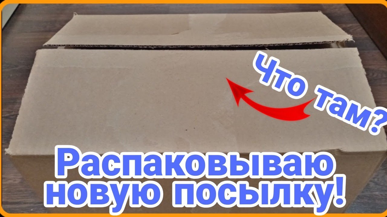 Распаковка в америке новые 2023 году. Распаковка посылки. Распаковка посылок в Америке. Распаковка посылки видео. Новинки для распаковки.