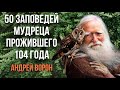 50 ЗАПОВЕДЕЙ мудреца АНДРЕЯ ВОРОНА прожившего 104 года 