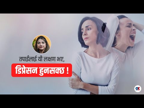 Major & Minor Symptoms of Depression | OKHealth | डा. रचना शर्मा बस्नेत | Onlinekhabar.com