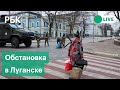 Луганск во время военной спецоперации России на Украине. Прямая трансляция из города
