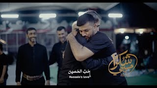 حبيبي شكرا | الرادود محمدحسين بويانفر