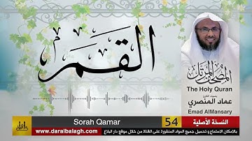 54- سورة القمر ( مصحف القارئ: عماد المنصري )