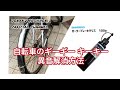 自転車 後輪 ブレーキ ( ローラーブレーキ ) 異音 解消 ( グリスアップ ) 方法。