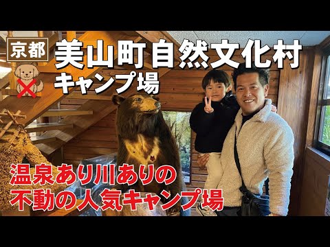 温泉！川遊び！京都の人気キャンプ場！美山町自然文化村河鹿荘はこんなところ