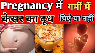 प्रेगनेंसी में गर्मी में केसर वाला दूध पीने से शिशु पर क्या असर होता हैं #saffronmilkinpregnancy