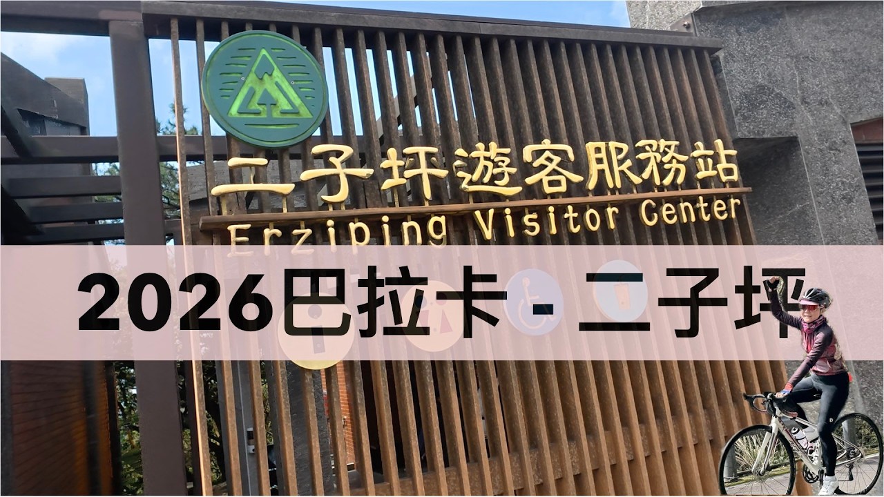 2026年初五巴拉卡公路 - 二子坪遊客服務站，新手友善路線，坡度和緩、樹蔭濃密，適合練車或消脂肪。