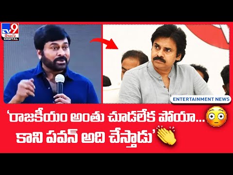 Chiranjeevi Comments on Pawan kalyan - TV9