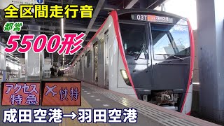 【全区間走行音】都営5500形〈アクセス特急〉成田空港→羽田空港 (2022.3)