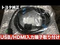 トヨタ純正部品(USB&HDMI入力端子取り付け)