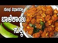      balekai sukka  how to make raw banana curry  tulunada aduge