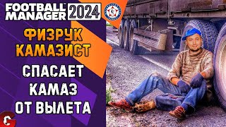 FM 2024 КАРЬЕРА ТРЕНЕРА #2 - СПАСАЕМ КАМАЗ ОТ ВЫЛЕТА