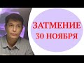 Лунное затмение 30 ноября - предвестник 2021 года. Душевный гороскоп Павел Чудинов