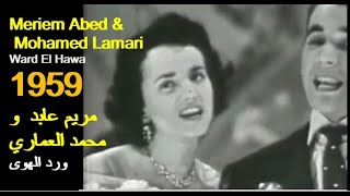Algérie Meriem Abed-Mohamed Lamari - Ward El Hawa 1959 الجزائرمريم عابدمحمد العماري ورد الهوى