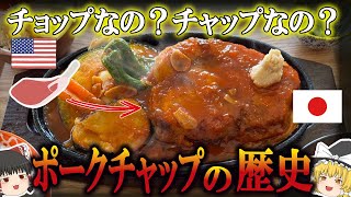 【ゆっくり解説】ポークチャップの歴史（15世紀～昭和時代）