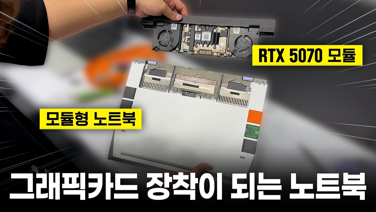 외장 그래픽카드를 장착할 수 있는 모둘형 노트북 ㄷㄷㄷ 【컴퓨텍스 2026 #2】