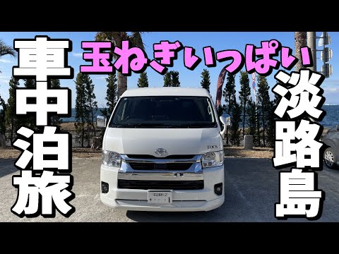 【車中泊旅】玉ねぎが怒ってる?? 50代夫婦が初の淡路島で大興奮!絶景映えスポット盛沢山!