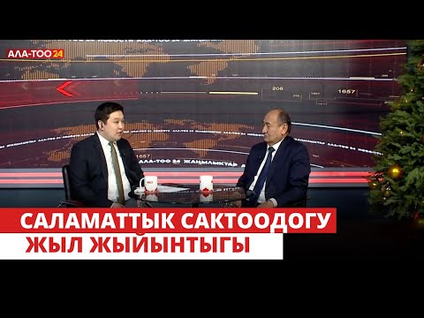 Видео: Саламаттык сактоодогу жыл жыйынтыгы