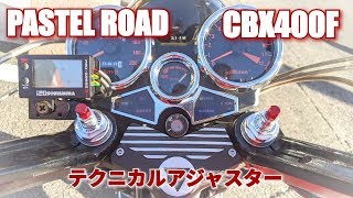 CBX400F テクニカルアジャスター