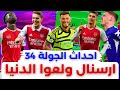 فانتازي الدوري الانجليزي أحداث الجولة    من الفانتازي   حفلة ارسنال على تشيلسي   