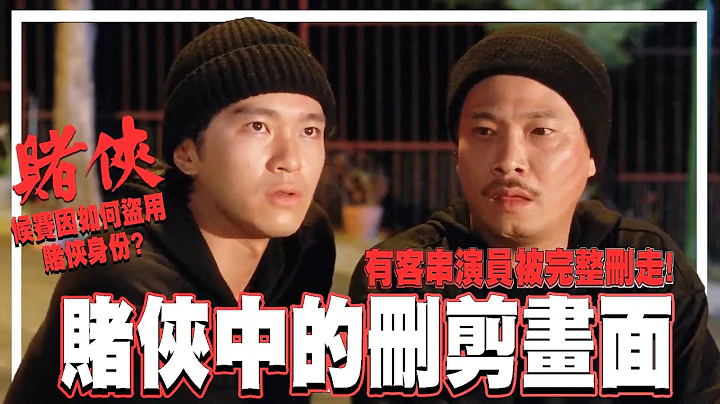 赌侠中被删剪的画面．有演员被完整剪走!!? 侯赛因如何盗去赌侠身份 | 电影相关 《赌侠》周星驰、吴孟达、刘德华 - 天天要闻