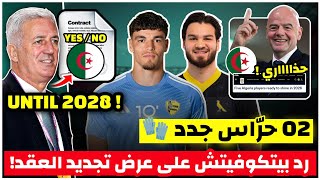 رسميا بيتكوفيتش يرد على عرض تجديد عقده هل قبل2 لاعبين جدد في حراسة المرمىالفيفا تحذر من الخضر