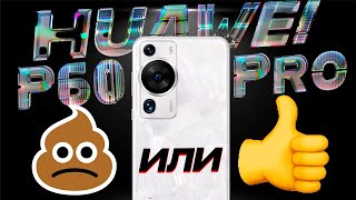 СТОИТ ЛИ ПОКУПАТЬ HUAWEI P60 Pro? ОБЗОР ФЛАГМАНА ОТ HUAWEI!