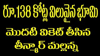 మొదటి అవినీతి వికెట్ తీసిన తీన్మార్ మల్లన్న|| Teenmar Mallanna On MLAs Land Scams